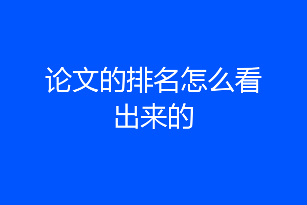 论文的排名怎么看出来的