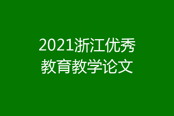 2021浙江优秀教育教学论文
