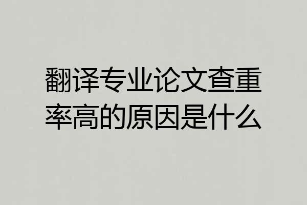 翻译专业论文查重率高的原因是什么