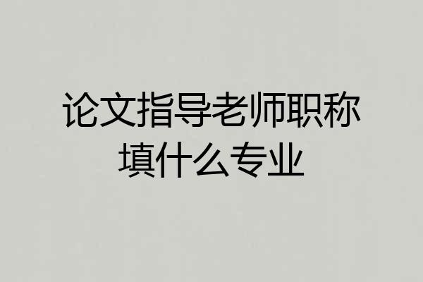 论文指导老师职称填什么专业