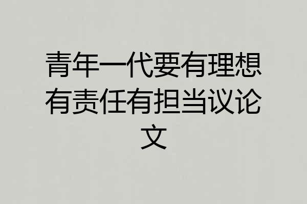 青年一代要有理想有责任有担当议论文