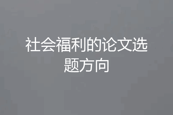 社会福利的论文选题方向
