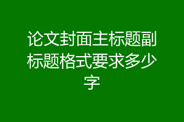 论文封面主标题副标题格式要求多少字