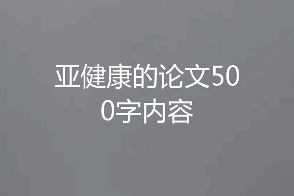 亚健康的论文500字内容