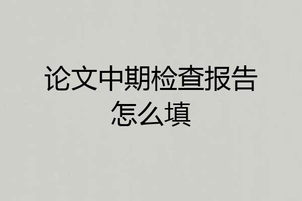 论文中期检查报告怎么填