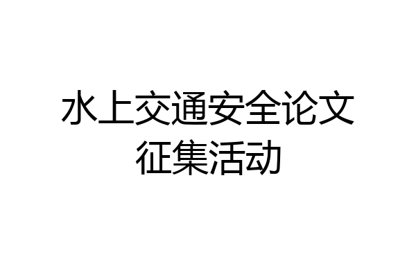 水上交通安全论文征集活动