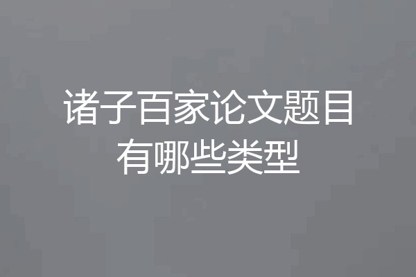 诸子百家论文题目有哪些类型