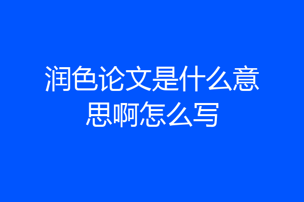 润色论文是什么意思啊怎么写