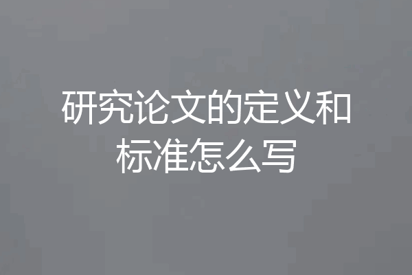 研究论文的定义和标准怎么写