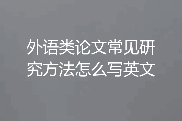 外语类论文常见研究方法怎么写英文