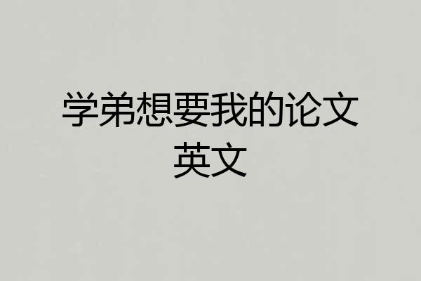 学弟想要我的论文英文