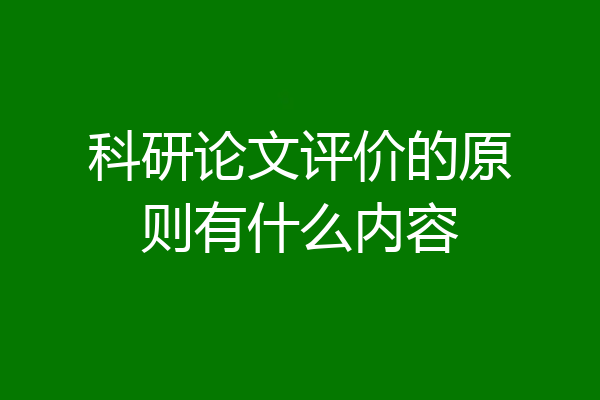 科研论文评价的原则有什么内容