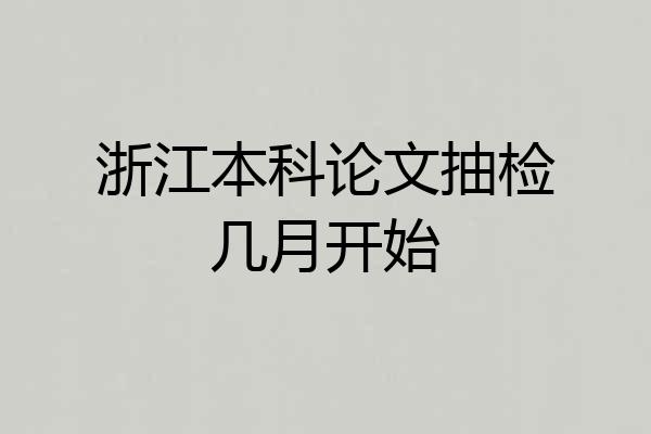 浙江本科论文抽检几月开始