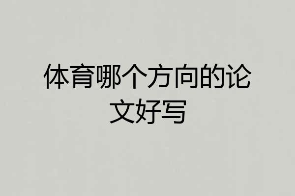 体育哪个方向的论文好写