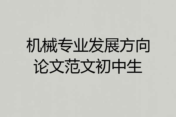 机械专业发展方向论文范文初中生