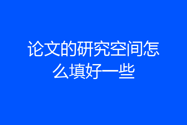 论文的研究空间怎么填好一些