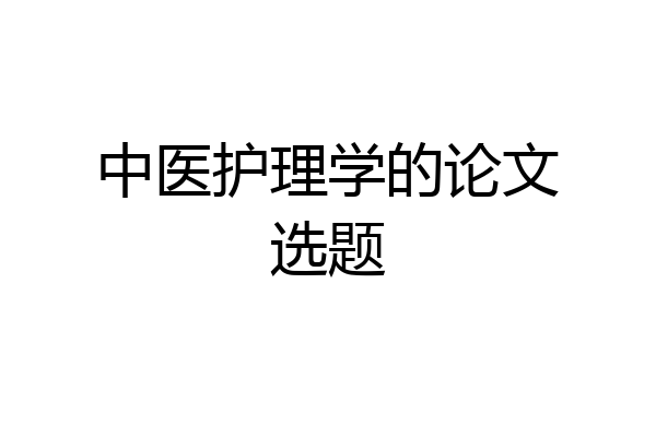中医护理学的论文选题