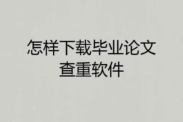 怎样下载毕业论文查重软件