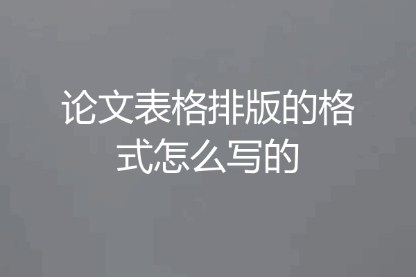 论文表格排版的格式怎么写的