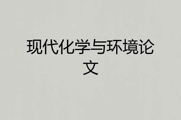 现代化学与环境论文