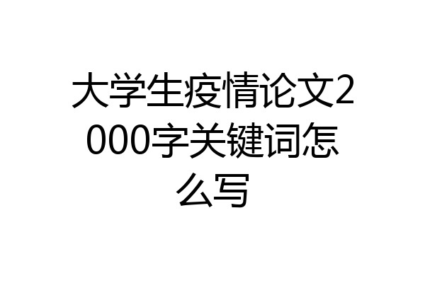 大学生疫情论文2000字关键词怎么写
