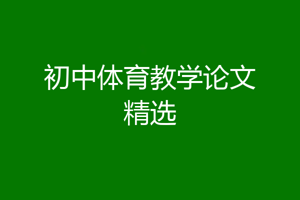 初中体育教学论文精选