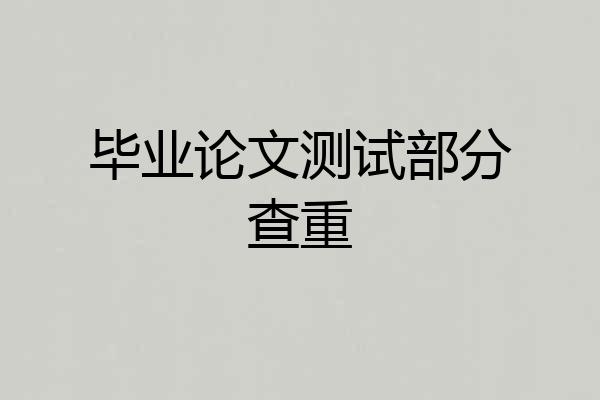 毕业论文测试部分查重