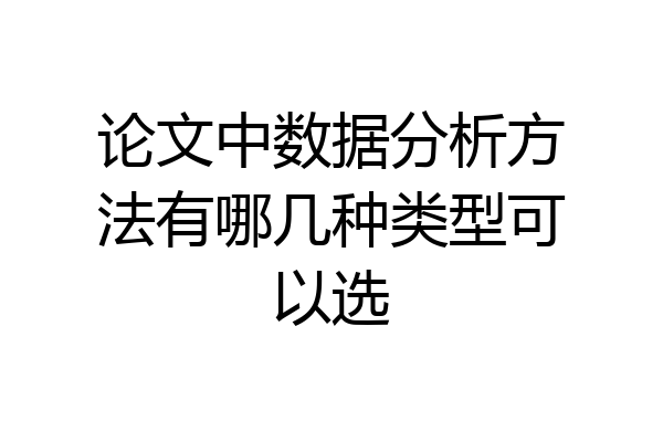 论文中数据分析方法有哪几种类型可以选