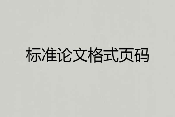 标准论文格式页码
