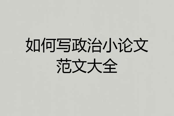 如何写政治小论文范文大全