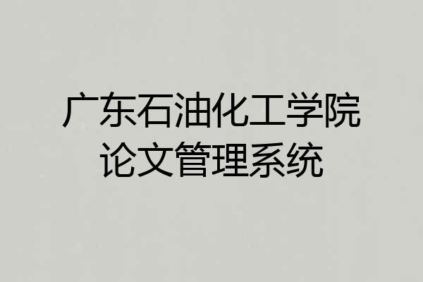 广东石油化工学院论文管理系统