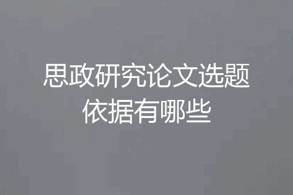 思政研究论文选题依据有哪些