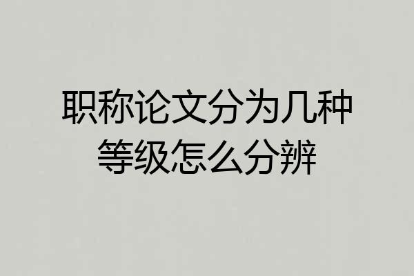 职称论文分为几种等级怎么分辨