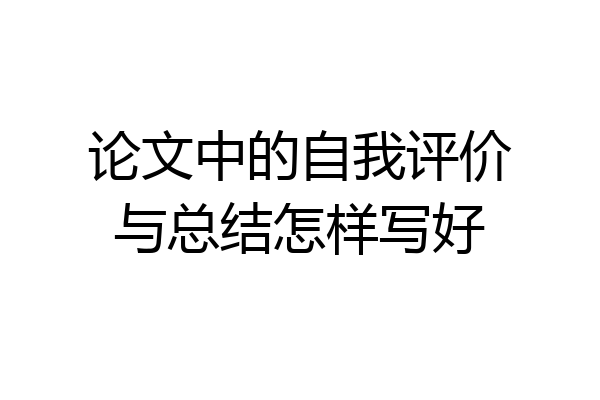论文中的自我评价与总结怎样写好