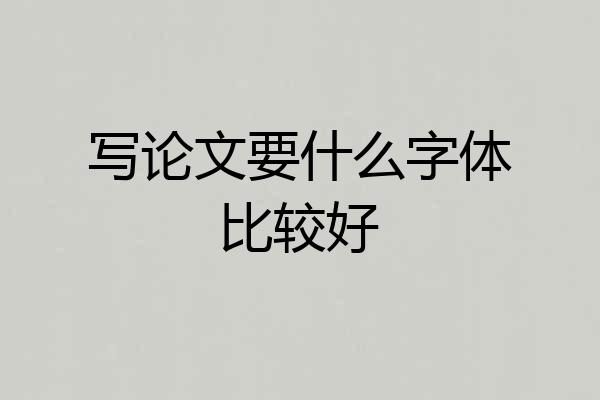 写论文要什么字体比较好