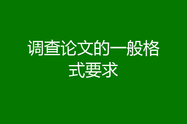 调查论文的一般格式要求