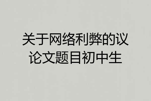 关于网络利弊的议论文题目初中生