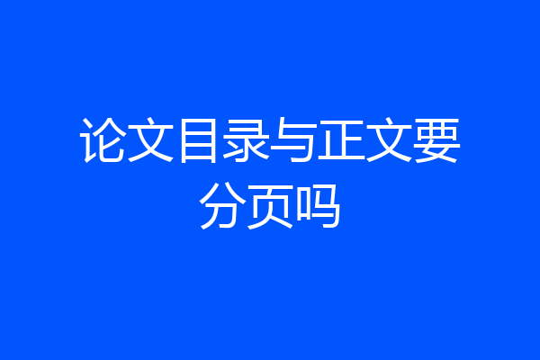 论文目录与正文要分页吗