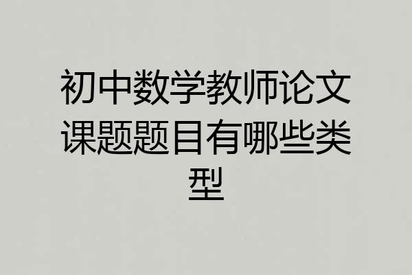 初中数学教师论文课题题目有哪些类型