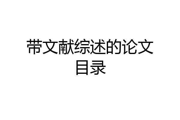 带文献综述的论文目录