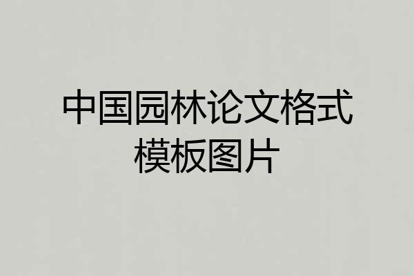 中国园林论文格式模板图片