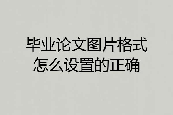 毕业论文图片格式怎么设置的正确