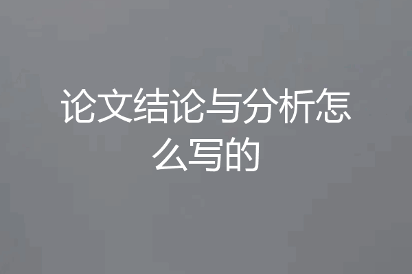 论文结论与分析怎么写的