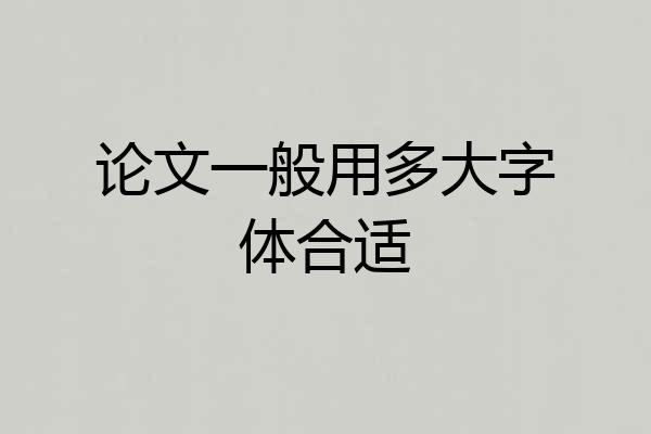 论文一般用多大字体合适
