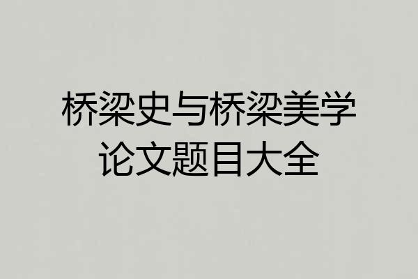 桥梁史与桥梁美学论文题目大全