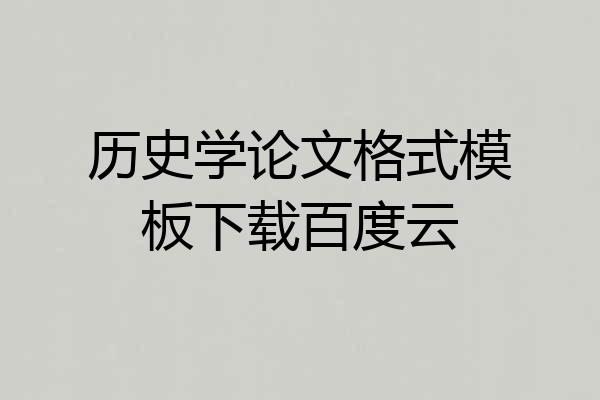 历史学论文格式模板下载百度云