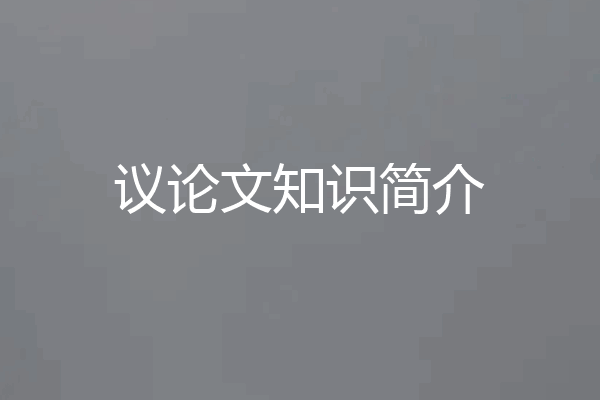 议论文知识简介