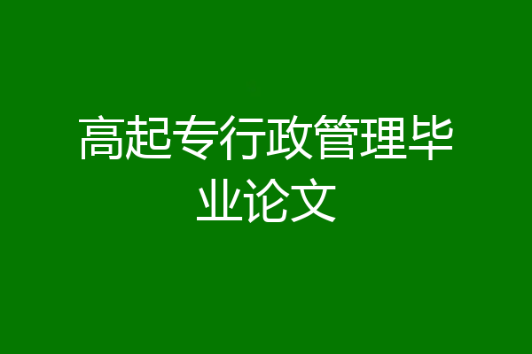 高起专行政管理毕业论文