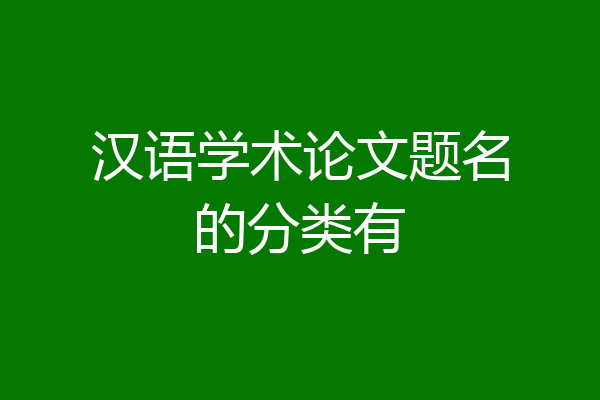 汉语学术论文题名的分类有