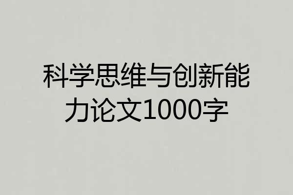 科学思维与创新能力论文1000字